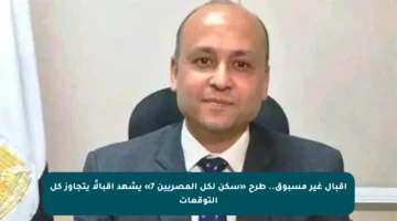إقبال غير مسبوق.. طرح «سكن لكل المصريين 7» يشهد إقبالًا يتجاوز كل التوقعات